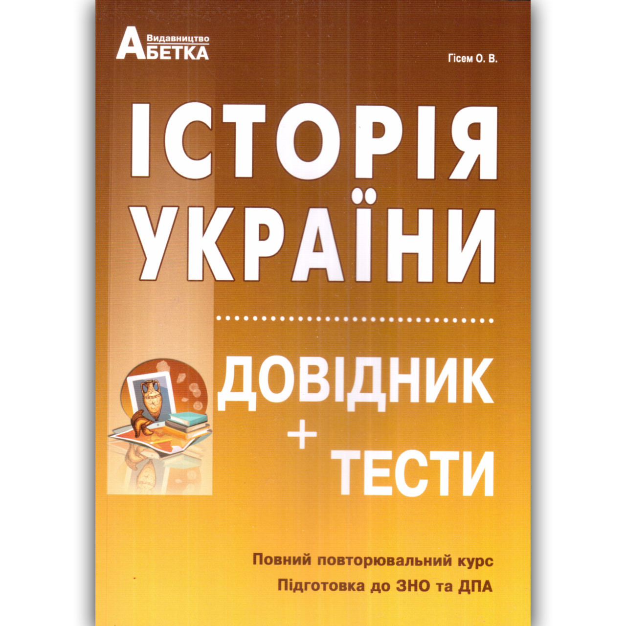 ЗНО Історія України Довідник Тести Авт: Гісем О. Вид: Абетка, фото 1
