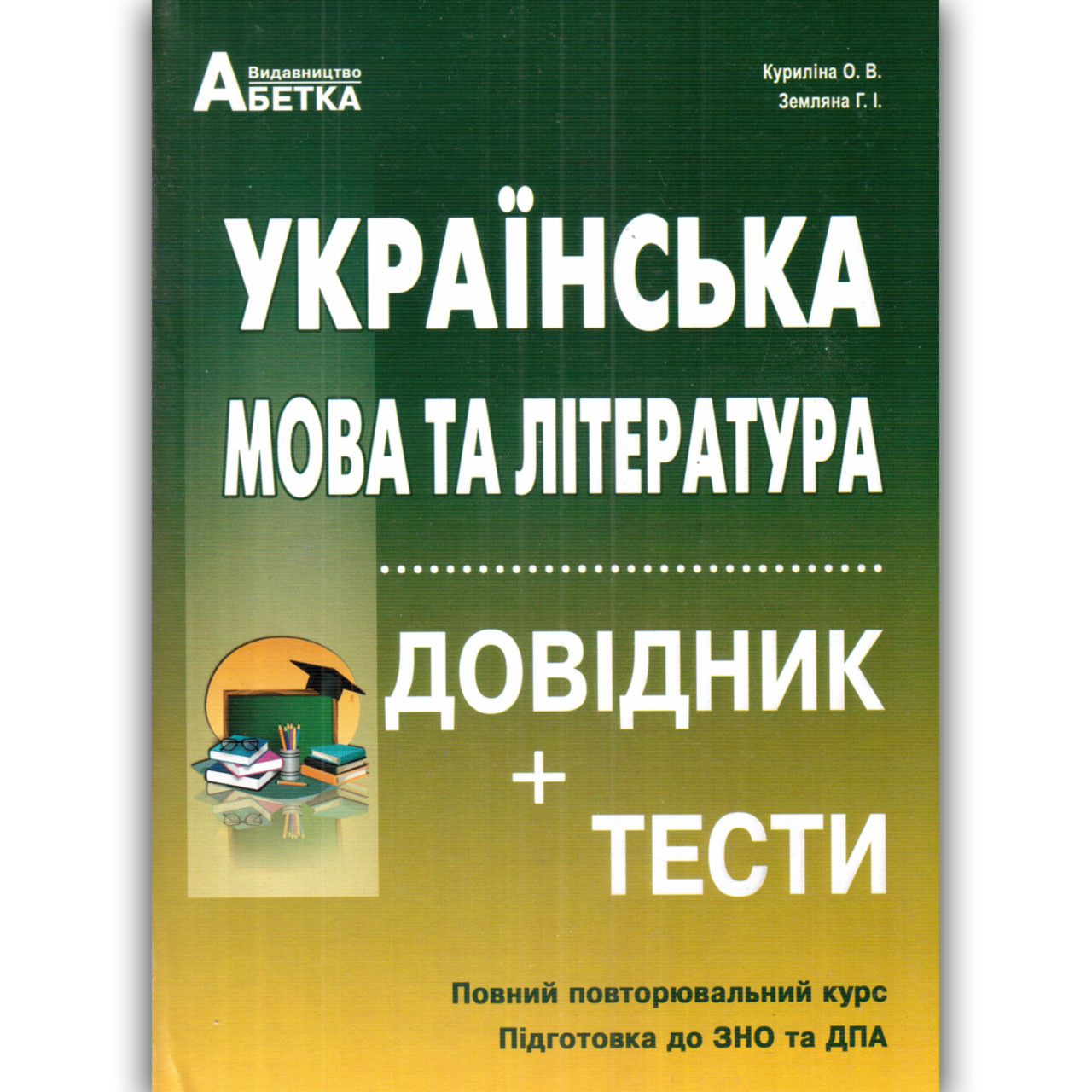 ЗНО 2022 Українська мова та література Довідник Тести Авт: Куриліна О. Вид: Абетка