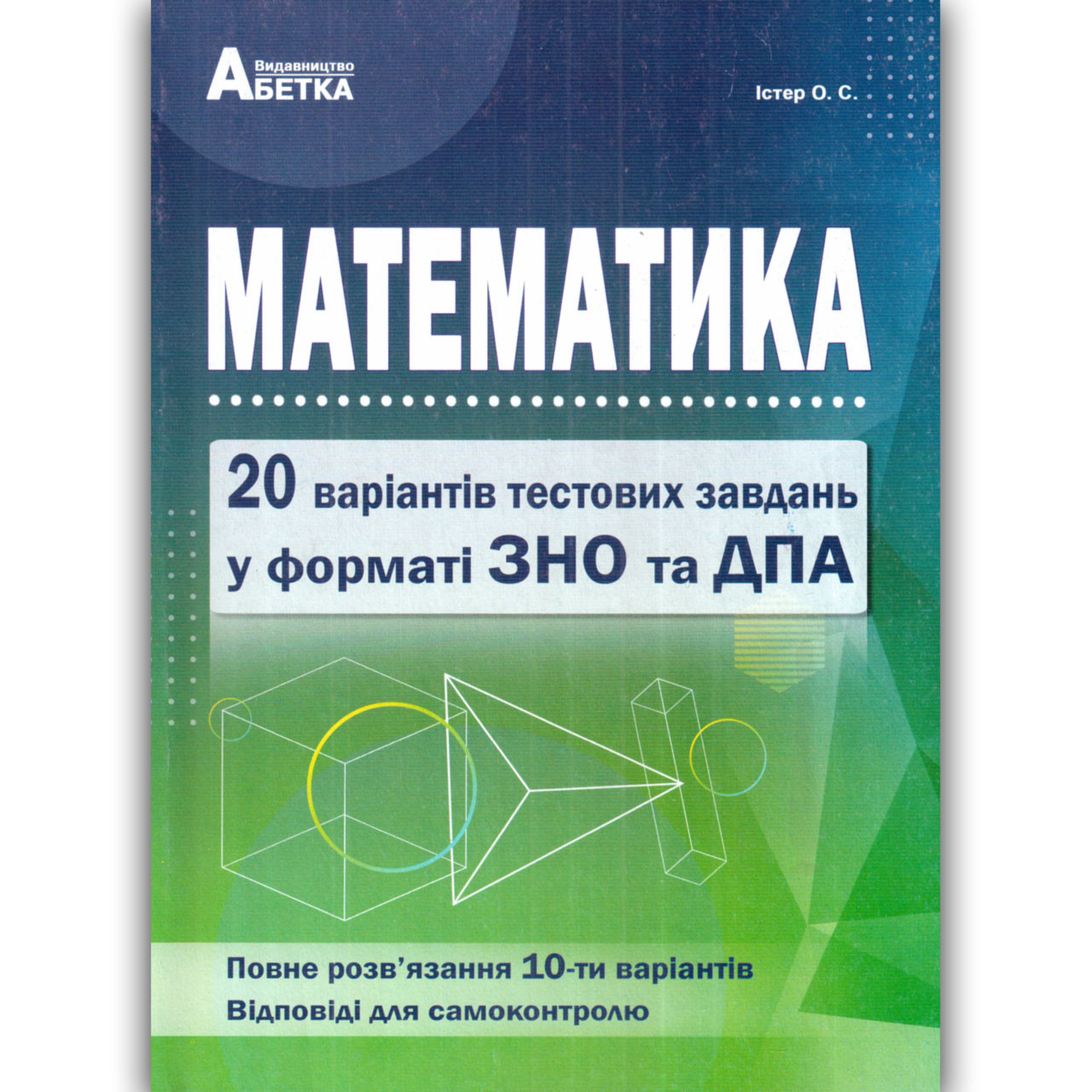 ЗНО 2022 Математика 20 варіантів тестових завдань Авт: Істер О. Вид: Абетка