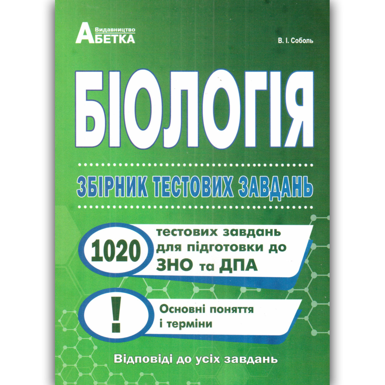 ЗНО Біологія Збірник тестових завдань Авт: Соболь В. Вид: Абетка, фото 1