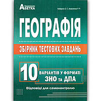 ЗНО Географія 10 варіантів тестових завдань Авт: Кобернік С. Вид: Абетка