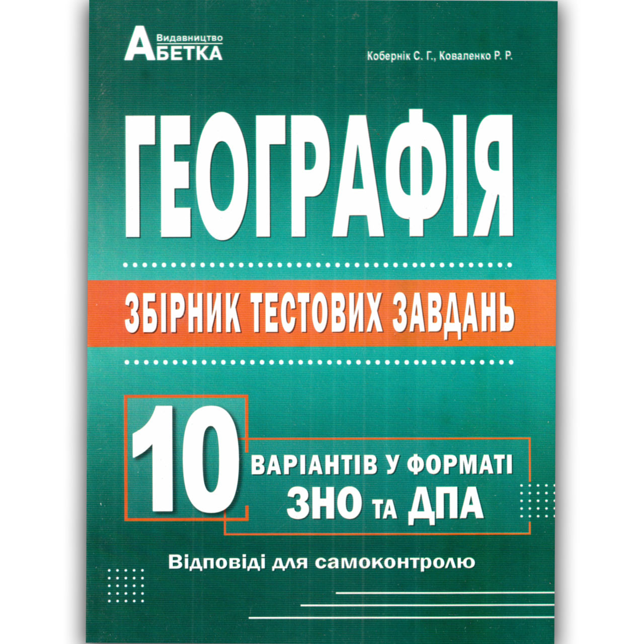 ЗНО Географія 10 варіантів тестових завдань Авт: Кобернік С. Вид: Абетка, фото 1