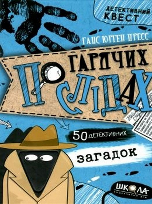 Детективний квест ПО ГАРЯЧИХ СЛІДАХ Пресс Г.Ю. Укр (Школа)