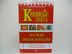 Вишневська А. Кремлівська дієта (б/у).