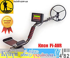 ЗНИЖКА! Металошукач імпульсний Clone PI AVR/Клон пиавр з РК-дисплеєм глибина 1,9-3 м.