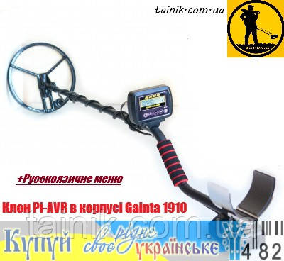 НОВИНКА 2019г! Металошукач імпульсний Clone PI AVR/Клон пі-авр Російською мовою Корпус Gainta 1910, фото 1