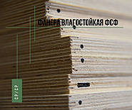 НОВИНКА: Фанера вологостійка ФСФ