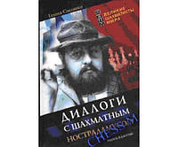 Діалоги із шаховим Нострадавусом