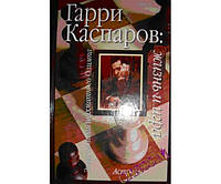 Гарри Каспаров: жизнь и игра