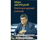 Книга для друзей и коллег. Том 2: Размышления о профессии