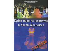 Кубок мира по шахматам в Ханты-Мансийске