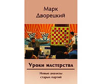 Уроки мастерства. Нові аналізи старих партій