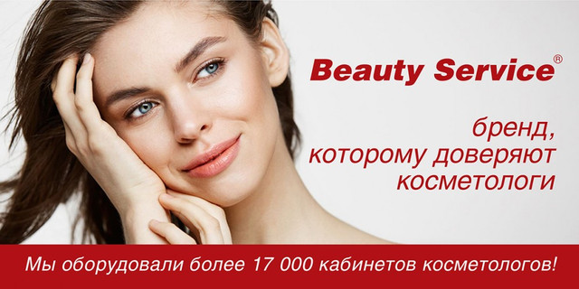 Beauty Service - бренд, якому довіряють косметологи