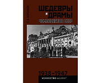 Шедеври та драма чемпіонатів СРСР 1938-1947 рр. Том 2