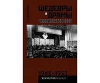 Шедеври та драма чемпіонатів СРСР 1948-1953 рр. Том 3