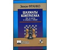 Шахматы. Контратака. Шаг за шагом, от обороны к победе!