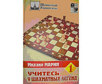 Учитесь у шахматных легенд. Два тома