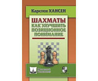 Шахматы. Как улучшить позиционное понимание