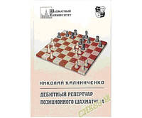 Дебютний репертуар позиційного шахматиста