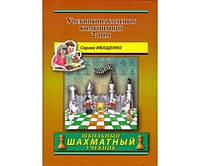 Учебник шахматных комбинаций. Том 2 ( Школьный шахматный учебник )