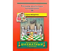 Учебник шахматных комбинаций. Том 1b ( Школьный Шахматный учебник) Иващенко