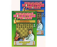 Школьный шахматный учебник. Начальный курс. - комплект в 2-х томах