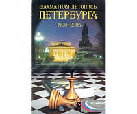 Шахматная летопись Петербурга 1900-2005 гг.