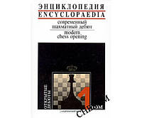 Энциклопедия: современный шахматный дебют. Открытые дебюты. Том 1