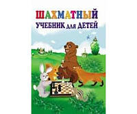 Шахматный учебник для детей