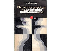 Психологическая подготовка шахматиста