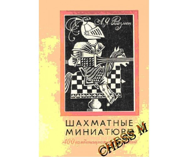 Шахові мініатюри. 400 комбінаційних партій
