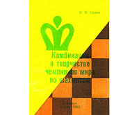 Комбинации в творчестве чемпионов мира по шахматам