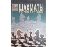 Шахматы. Учебник для 4-5 годов обучения