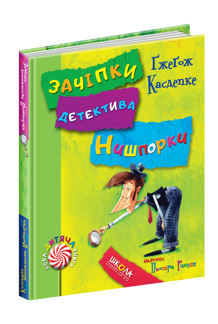 Зачіпки детектива Нишпорки. Канікули детектива Нишпорки.