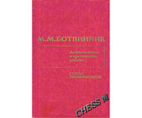 Аналитические и критические работы. Статьи воспоминания