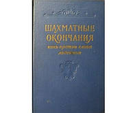 Шахматные окончания. Конь против слона, ладейные