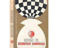 Шахматная олимпиада. Скопле 1972