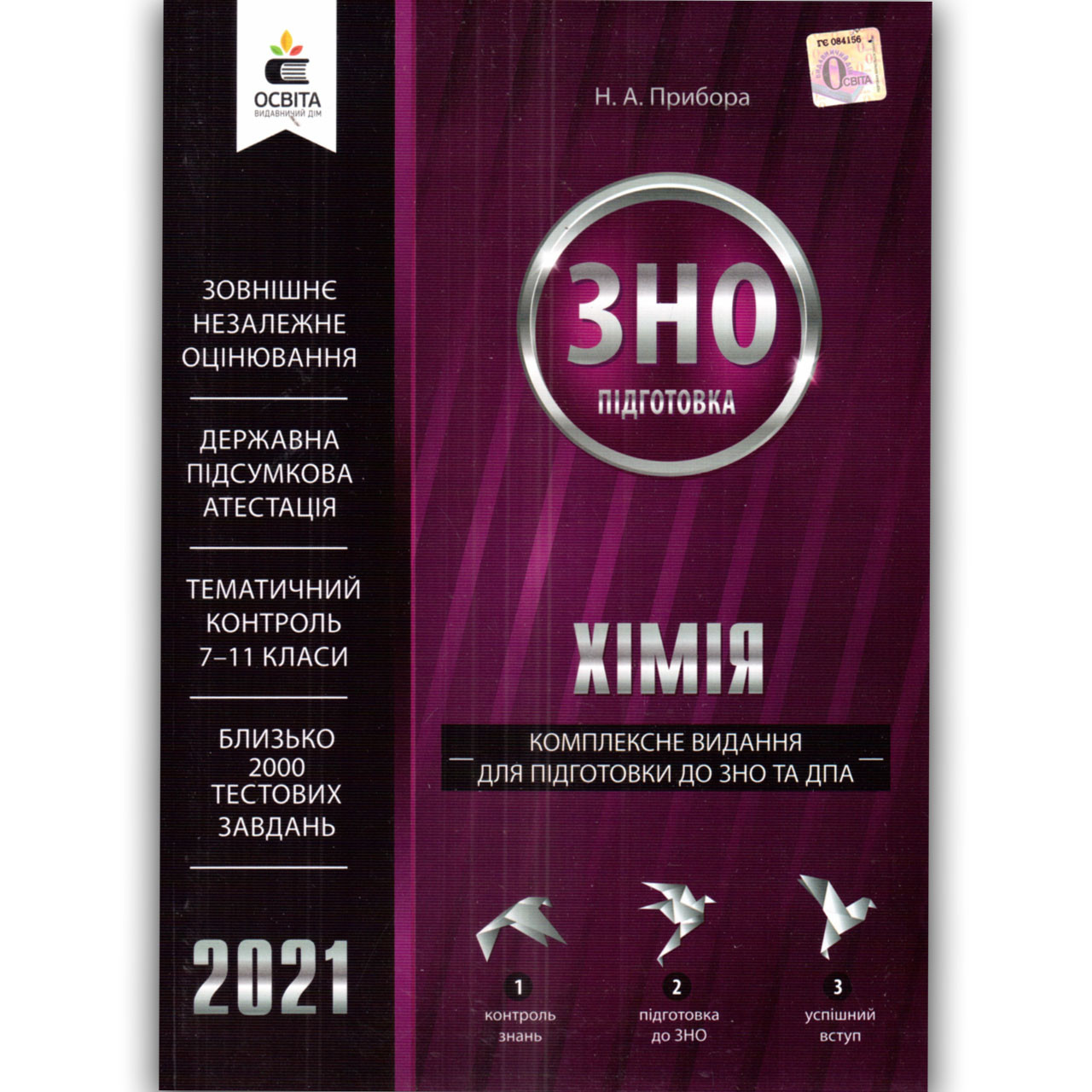 ЗНО 2021 Хімія Комплексне видання Авт: Прибора Н. Вид: Освіта