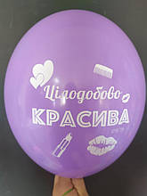Латексна кулька "Цілодобово красива" принт білий Belbal лавандовий 12" 30см 009 ТМ "Star"