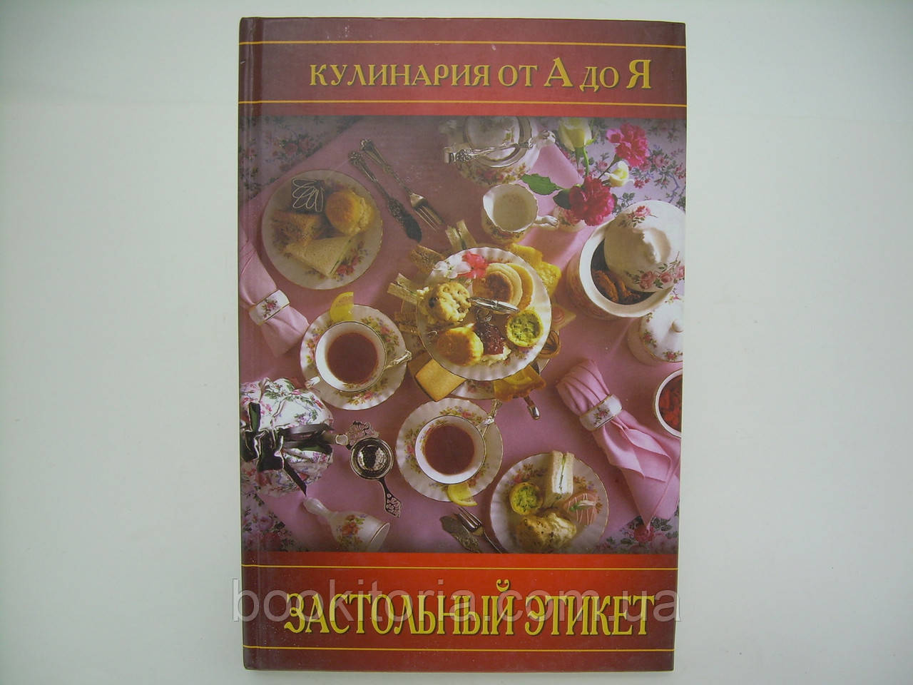 Застільний етикет (б/у).