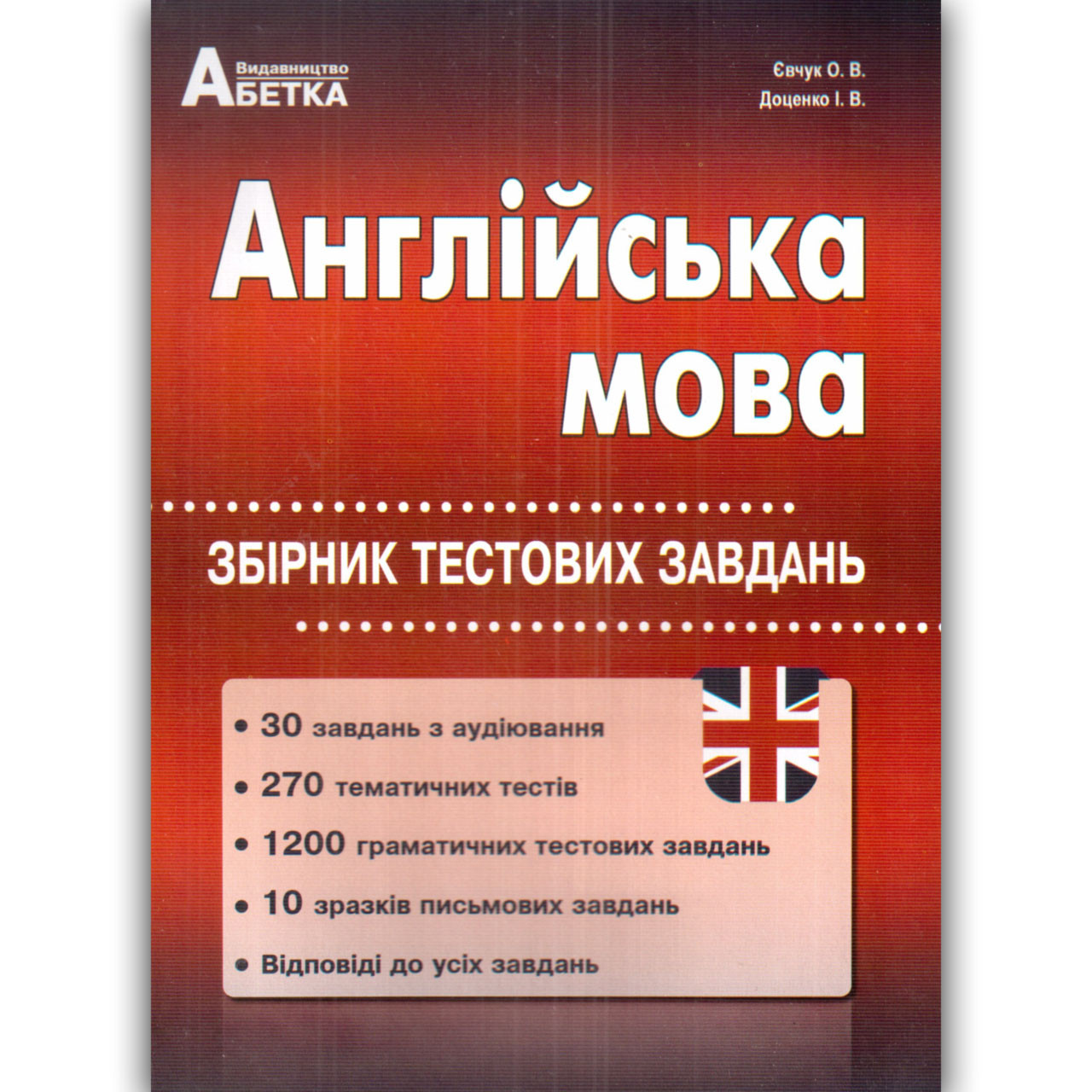 ЗНО 2022 Англійська мова Збірник тестових завдань Авт: Євчук О. Вид: Абетка
