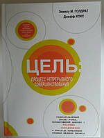 Мета. Процес безперервного вдосконалення.Еліяху Голдрат. тверда палітурка