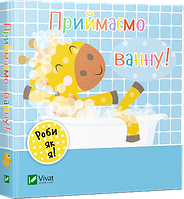 Книга Приймаємо ванну. День з жирафеням Тедом. Автор - Нік Акланд (Vivat)