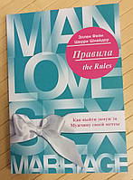 Фейн Эллен Шнайдер Шерри Правила. Как выйти замуж за Мужчину своей мечты