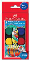 Акварель 8 цветов Faber-Castell 125008 сухая