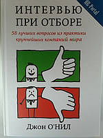 "Интервью при отборе. 58 лучших вопросов из практики крупнейших компаний мира" Джон О'Нил