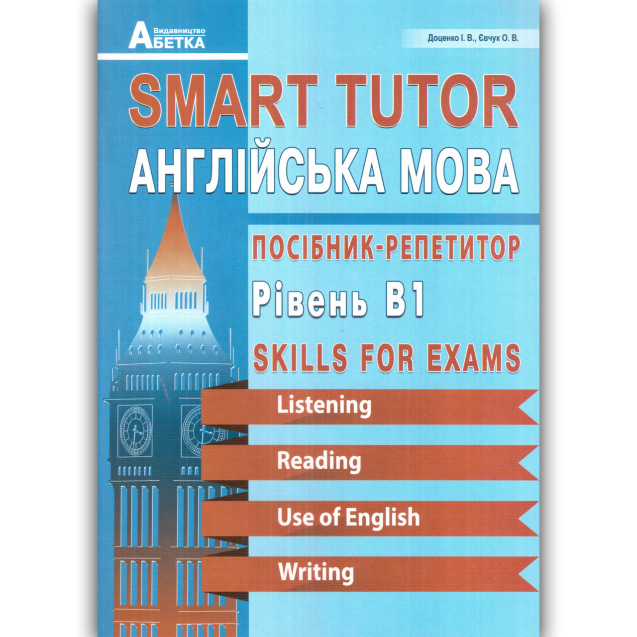 ЗНО Англійська мова Посібник репетитор Smart Tutor Авт: Доценко І. Вид: Абетка, фото 1