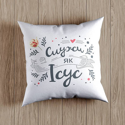 Подушка "Служи як Ісус", фото 1