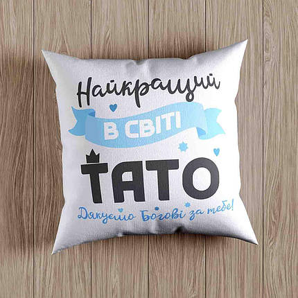 Подушка "Найкращий у світі тато", фото 1