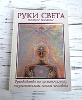 Книга "Руки света" Барбара Бреннан